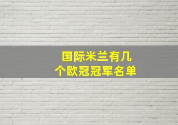 国际米兰有几个欧冠冠军名单