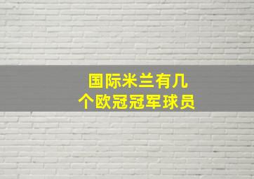 国际米兰有几个欧冠冠军球员