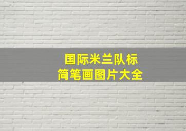 国际米兰队标简笔画图片大全