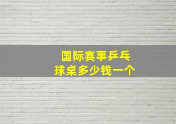 国际赛事乒乓球桌多少钱一个