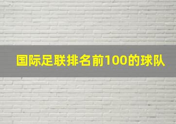 国际足联排名前100的球队