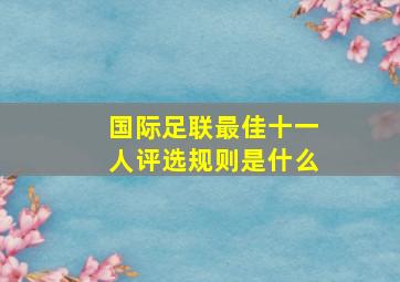 国际足联最佳十一人评选规则是什么