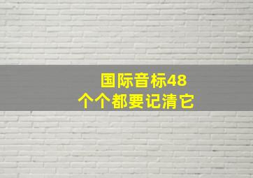 国际音标48个个都要记清它