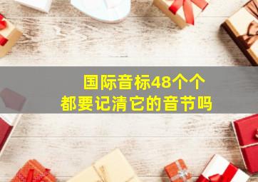 国际音标48个个都要记清它的音节吗