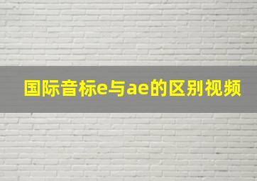 国际音标e与ae的区别视频