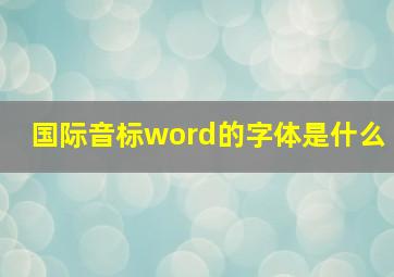 国际音标word的字体是什么