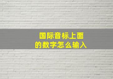 国际音标上面的数字怎么输入