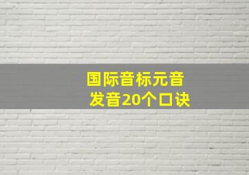 国际音标元音发音20个口诀