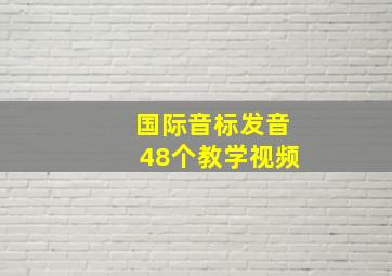 国际音标发音48个教学视频