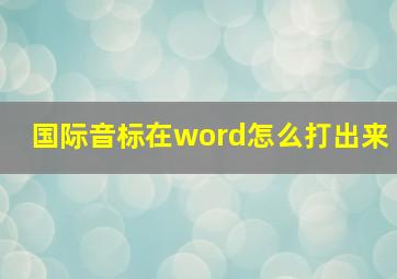 国际音标在word怎么打出来