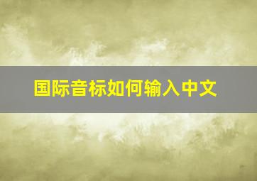 国际音标如何输入中文