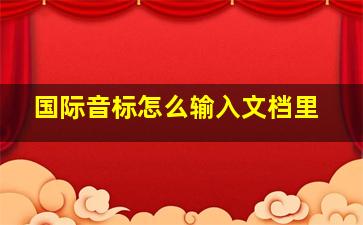 国际音标怎么输入文档里