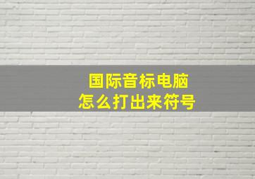 国际音标电脑怎么打出来符号