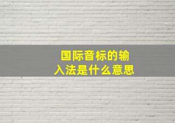 国际音标的输入法是什么意思