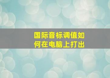 国际音标调值如何在电脑上打出