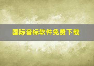 国际音标软件免费下载