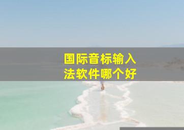 国际音标输入法软件哪个好