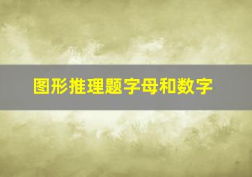 图形推理题字母和数字