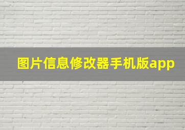 图片信息修改器手机版app