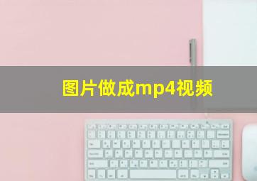 图片做成mp4视频