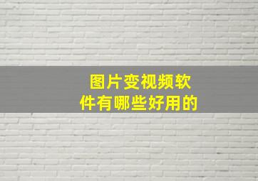 图片变视频软件有哪些好用的