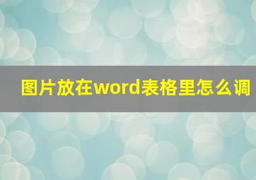 图片放在word表格里怎么调