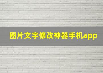 图片文字修改神器手机app