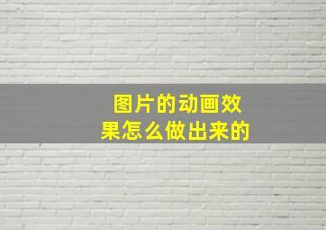 图片的动画效果怎么做出来的