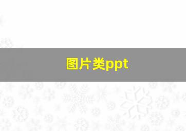 图片类ppt