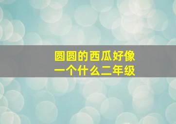 圆圆的西瓜好像一个什么二年级