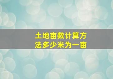 土地亩数计算方法多少米为一亩