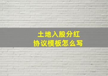 土地入股分红协议模板怎么写