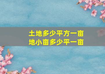 土地多少平方一亩地小亩多少平一亩