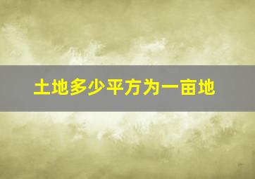 土地多少平方为一亩地