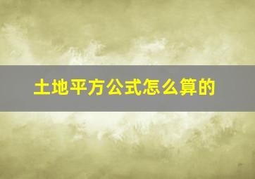 土地平方公式怎么算的