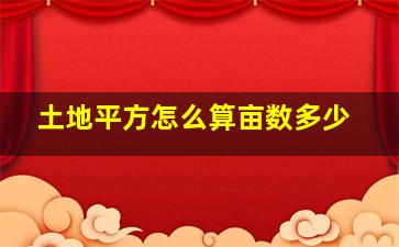 土地平方怎么算亩数多少