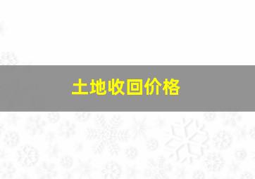 土地收回价格