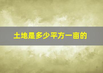 土地是多少平方一亩的