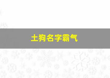 土狗名字霸气