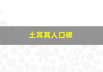 土耳其人口碑