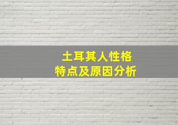 土耳其人性格特点及原因分析