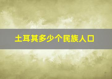 土耳其多少个民族人口