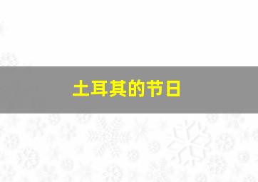 土耳其的节日