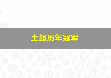 土超历年冠军