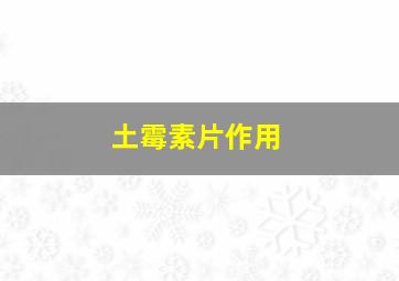 土霉素片作用