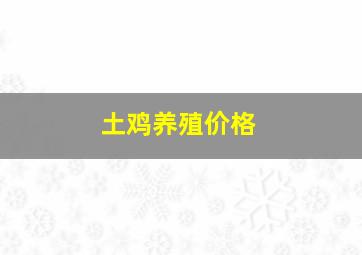 土鸡养殖价格