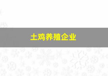 土鸡养殖企业