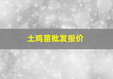 土鸡苗批发报价