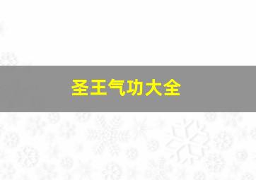 圣王气功大全