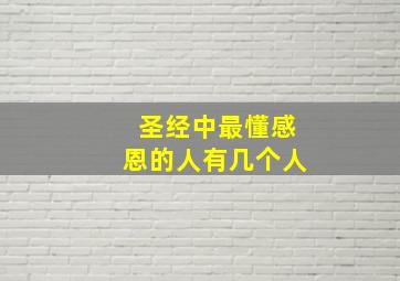 圣经中最懂感恩的人有几个人